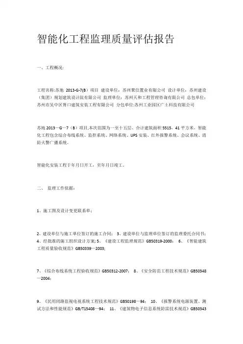 建筑智能化施工质量评估报告