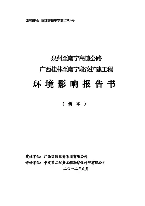 泉州至南宁高速公路广西桂林至南宁段改扩建工程环境影响报告书