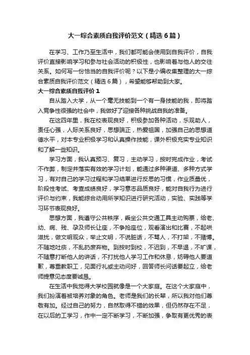 大一综合素质自我评价范文（精选6篇）