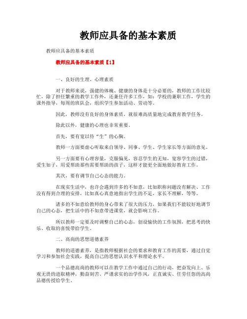 教师应具备的基本素质