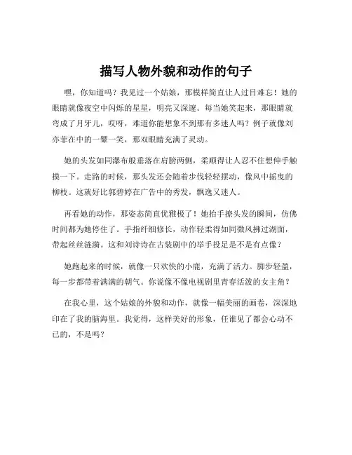 描写人物外貌和动作的句子