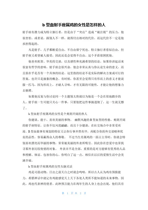 b型血射手座属鸡的女性是怎样的人