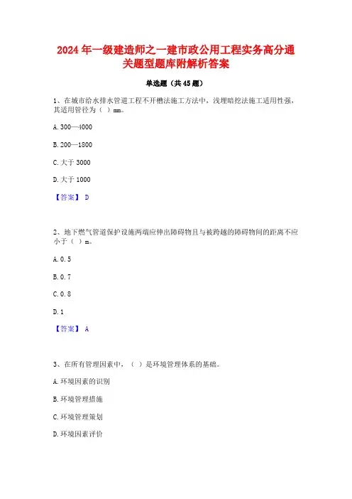 2024年一级建造师之一建市政公用工程实务高分通关题型题库附解析答案