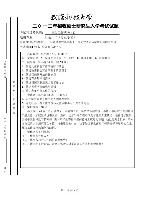 2012年武汉科技大学考研试题社会工作实务与参考答案