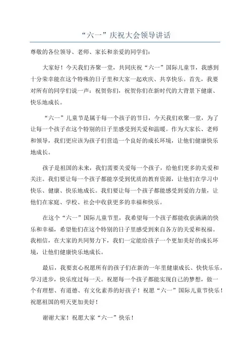 “六一”庆祝大会领导讲话