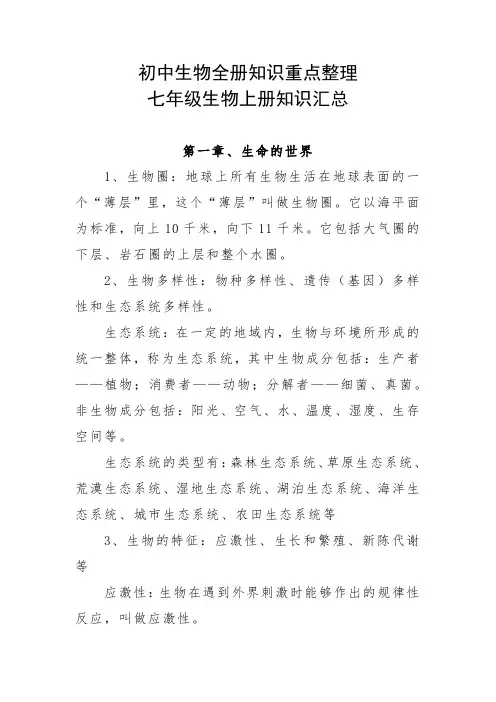 初中生物全册知识重点整理七年级生物上册知识汇总