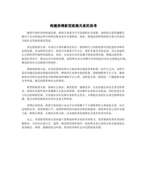 构建亲清新型政商关系的思考