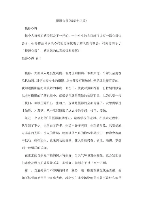 摄影心得(精华十三篇)