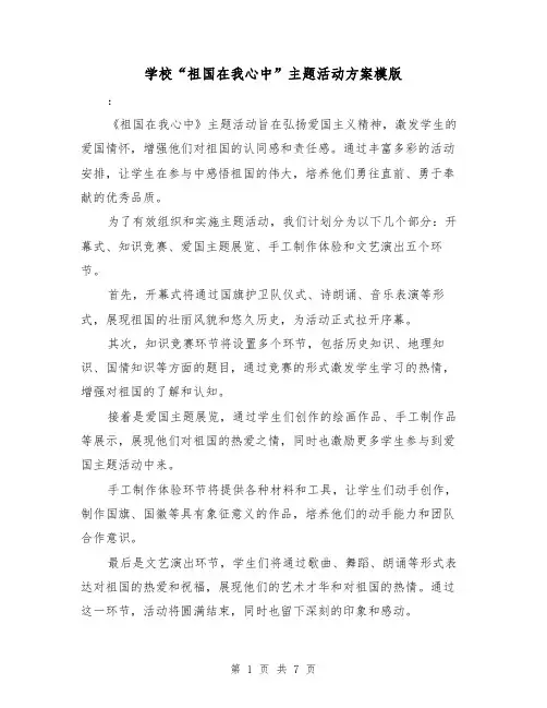学校“祖国在我心中”主题活动方案模版（三篇）