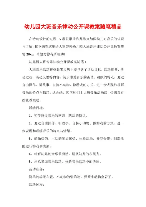 幼儿园大班音乐律动公开课教案随笔精品