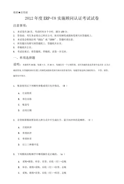ERP-U8实施顾问认证考试试卷及答案.doc