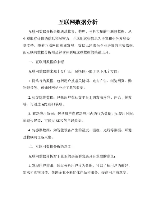 互联网数据分析