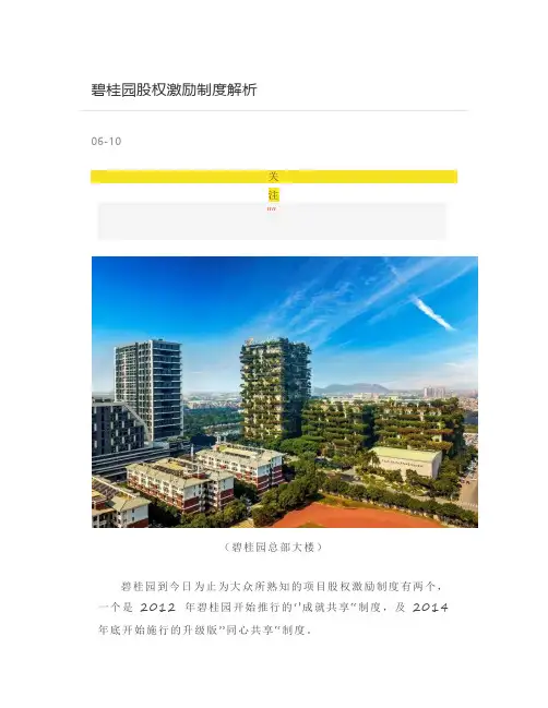 【股权投资】碧桂园股权激励制度解析