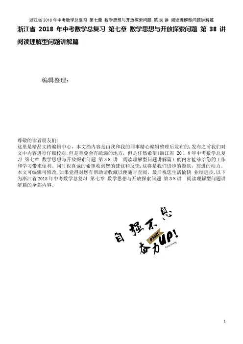 浙江省中考数学总复习第七章数学思想与开放探索问题第38讲阅读理解型问题讲解篇(2021学年)