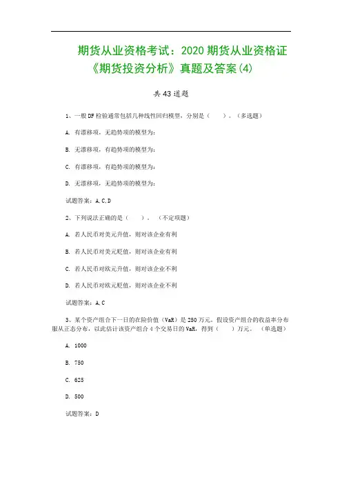 期货从业资格考试：2020期货从业资格证《期货投资分析》真题及答案(4)