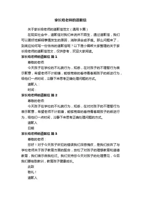 关于家长给老师的道歉信范文（通用9篇）
