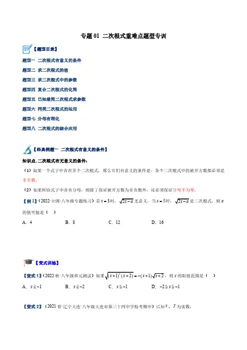 专题01 二次根式重难点题型专训(原卷版)