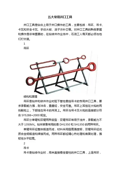 五大常用井口工具