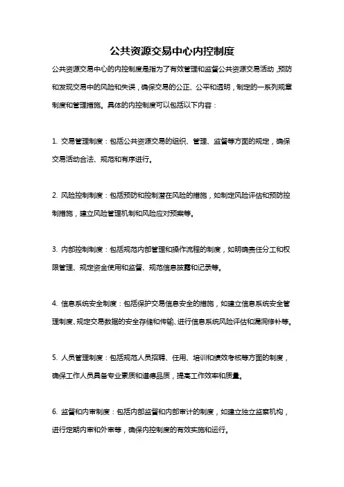 公共资源交易中心内控制度