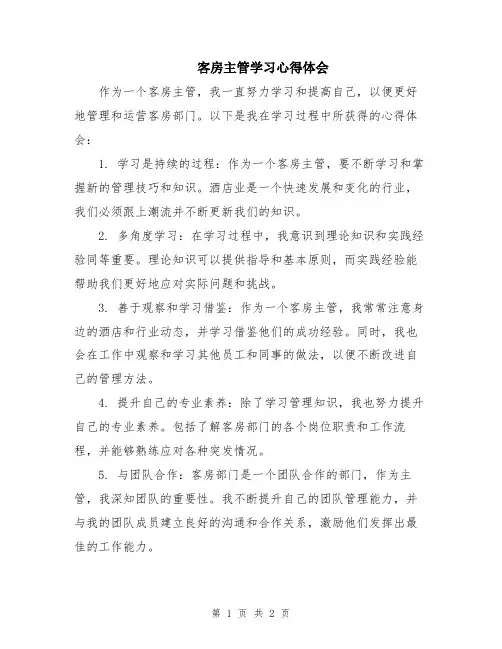 客房主管学习心得体会