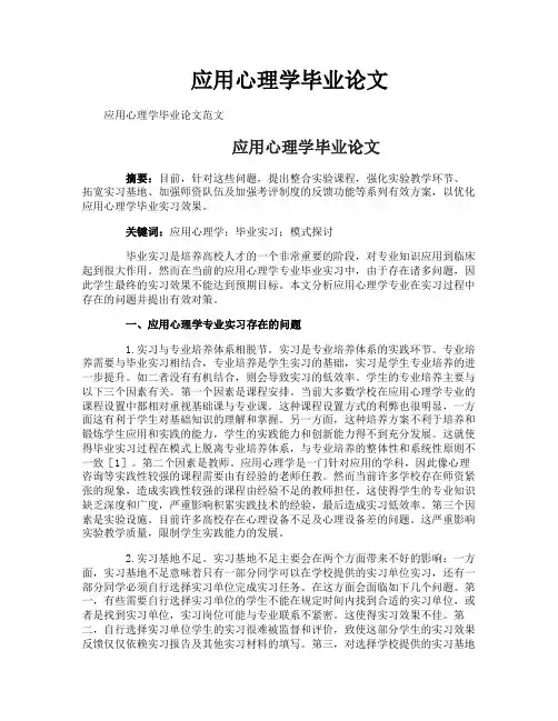 应用心理学毕业论文