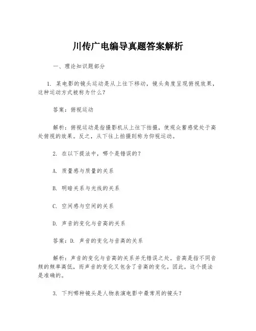 川传广电编导真题答案解析