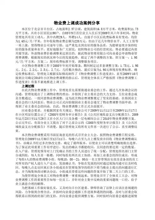 住宅小区 物业费上调成功案例分享