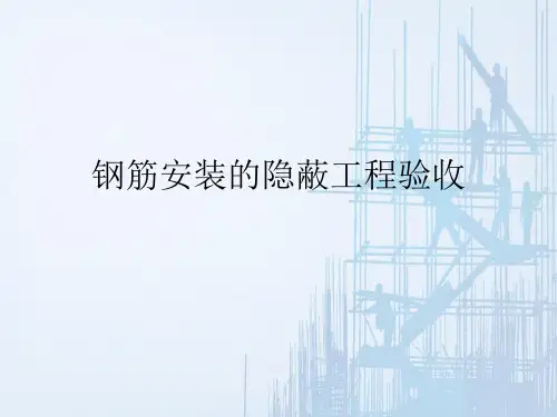 钢筋工程施工—钢筋安装的隐蔽工程验收