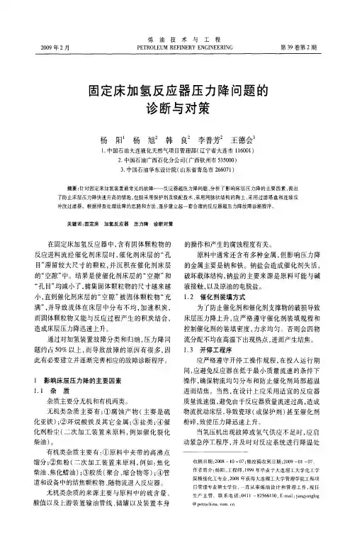 固定床加氢反应器压力降问题的诊断与对策