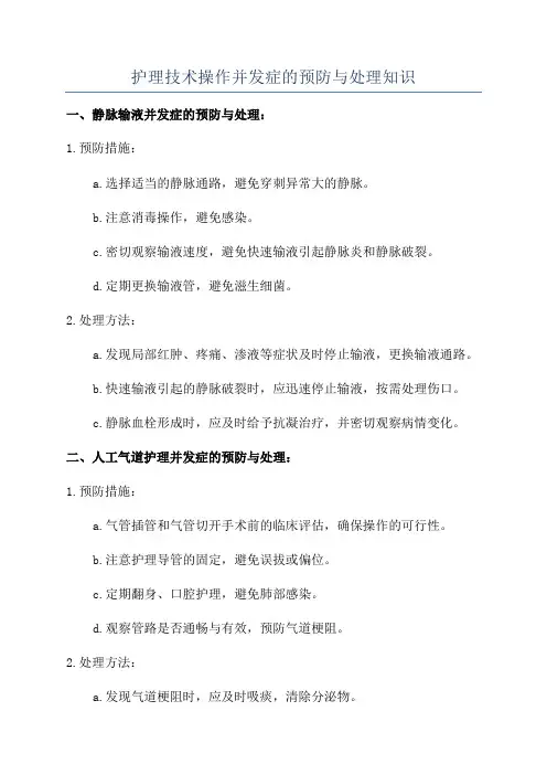 护理技术操作并发症的预防与处理知识