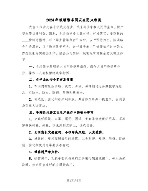 2024年玻璃钢车间安全防火制度（二篇）