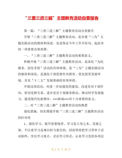 “三查三进三解”主题教育活动自查报告