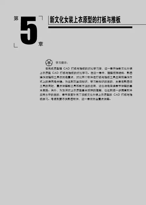 新文化女装上衣原型的打板与推板_服装CAD实用教程——富怡VS日升_[共3页]