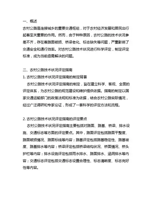 农村公路技术状况评定指南与公路技术状况评定标准对比
