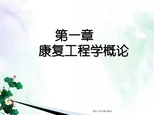 康复工程学概论概要