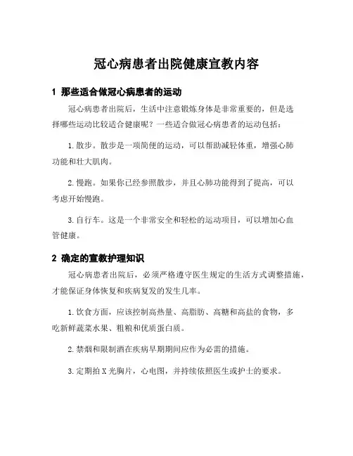 冠心病患者出院健康宣教内容
