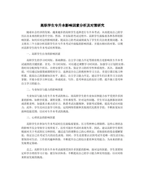 高职学生专升本影响因素分析及对策研究