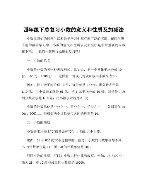 四年级下总复习小数的意义和性质及加减法