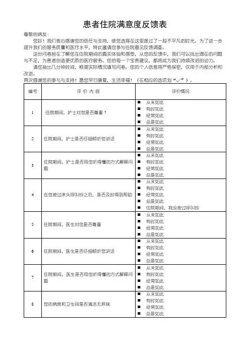 患者住院满意度反馈表(可修改)