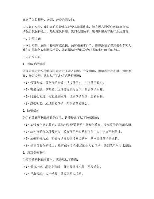 少儿防拐讲座总结发言稿