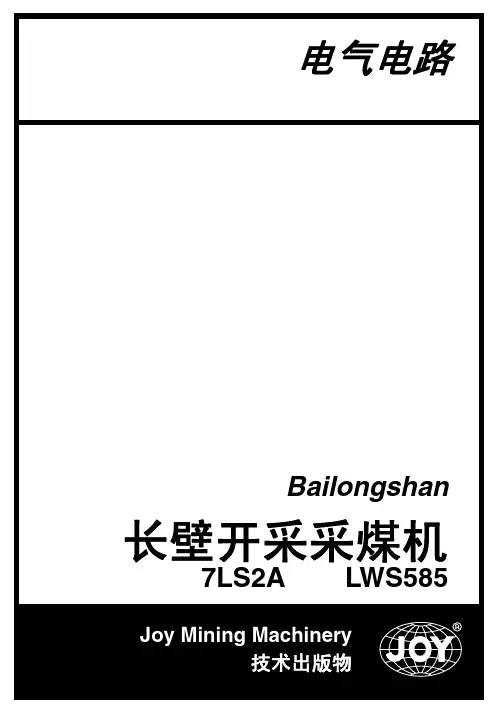 JOY7LS2A采煤机电控说明书