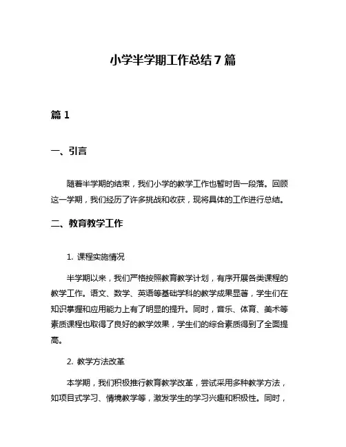 小学半学期工作总结7篇