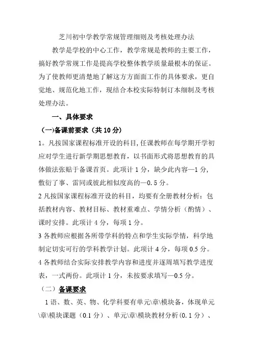 中学教学常规管理细则及考核处理办法
