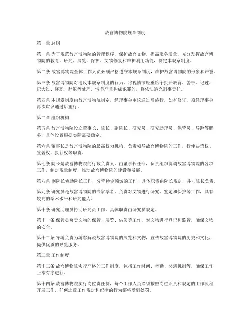 故宫博物院规章制度