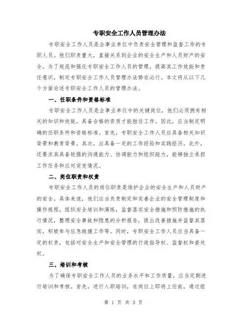 专职安全工作人员管理办法