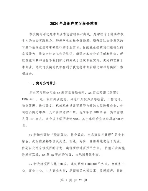 2024年房地产实习报告范例(五篇)