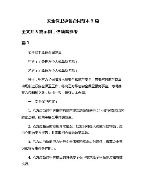 安全保卫承包合同范本3篇