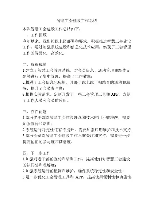 智慧工会建设工作总结