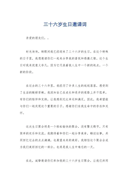 三十六岁生日邀请词