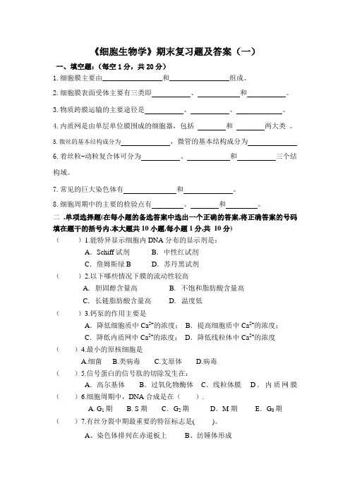 2023细胞生物学期末复习题(一)含答案